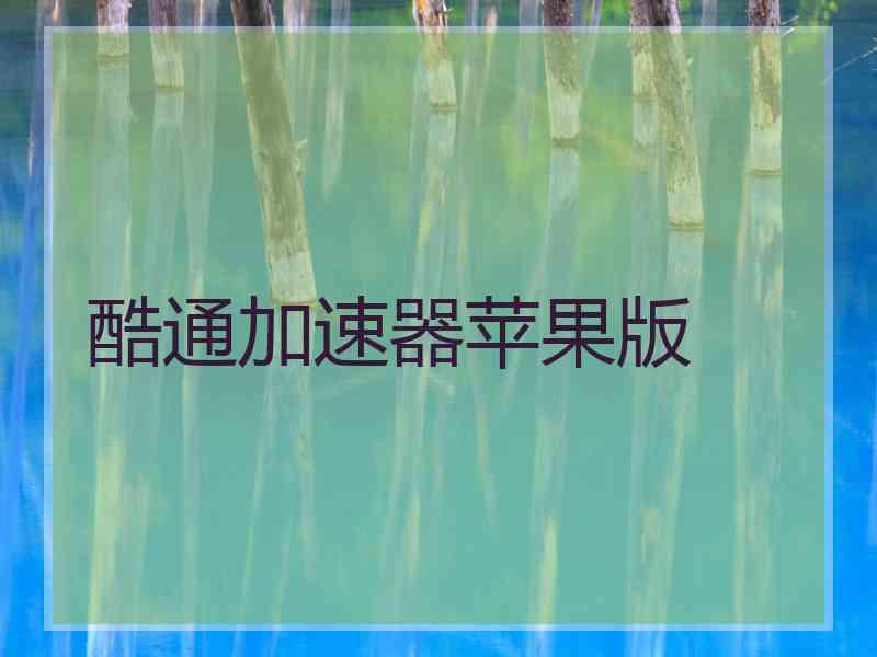 酷通加速器苹果版