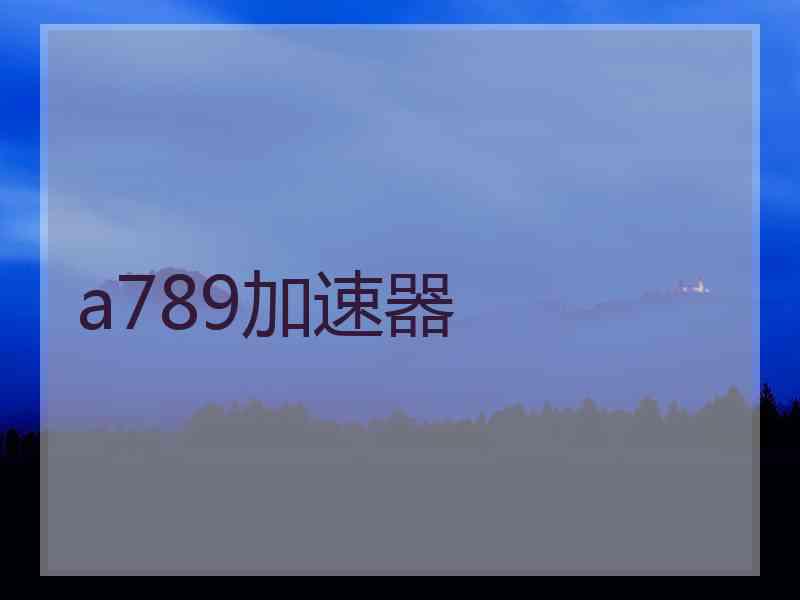 a789加速器