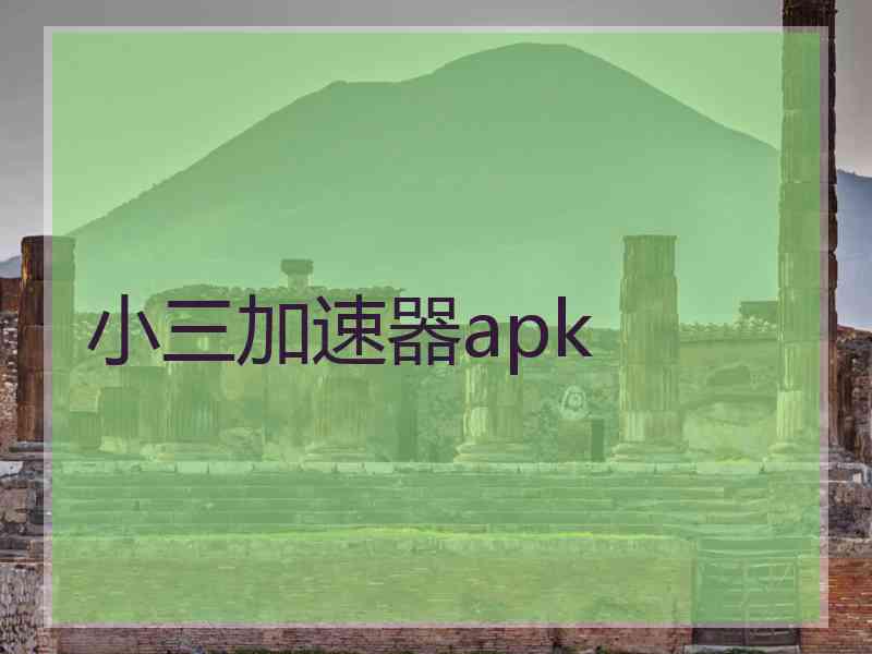 小三加速器apk