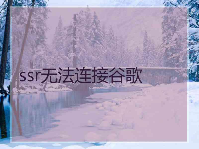 ssr无法连接谷歌