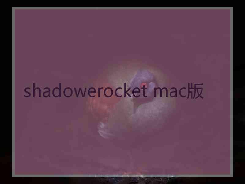 shadowerocket mac版