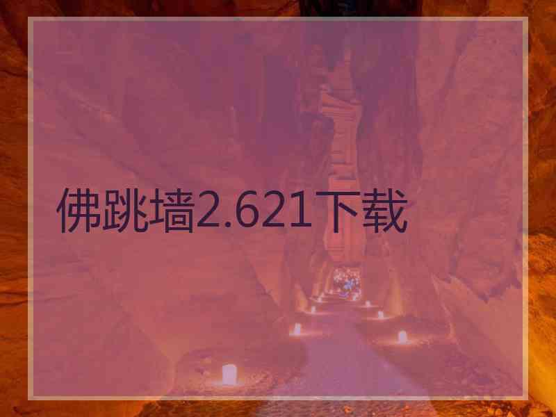 佛跳墙2.621下载